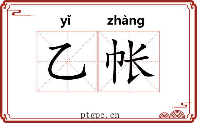 乙帐 乙帐