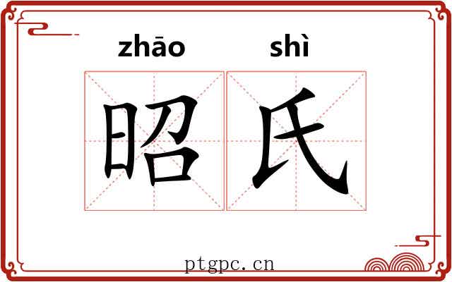 昭氏