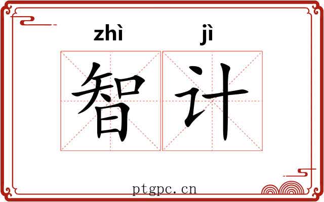智计