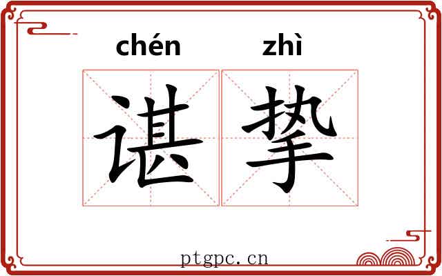 谌挚