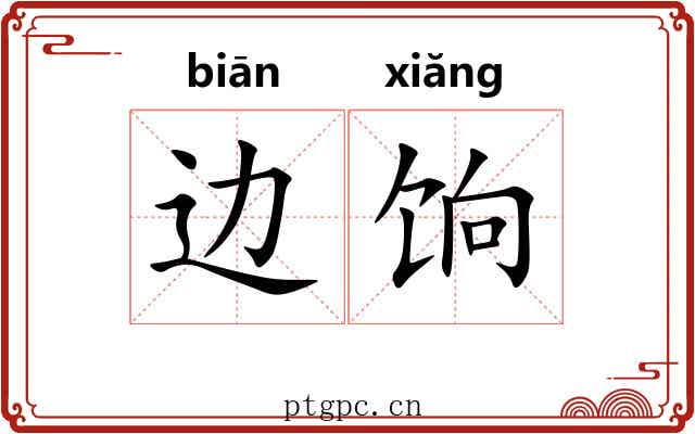 边饷 边饷