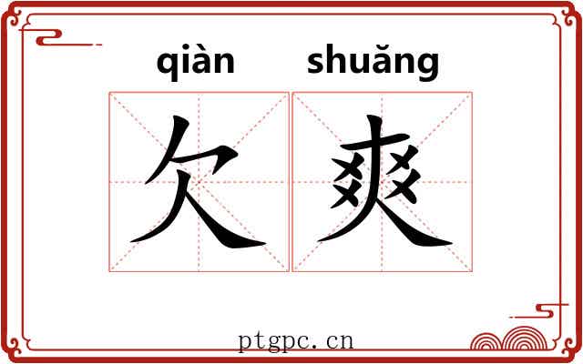 欠爽
