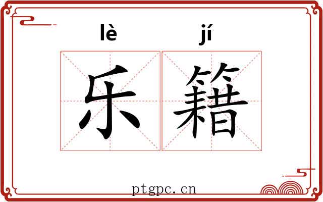 乐籍 乐籍