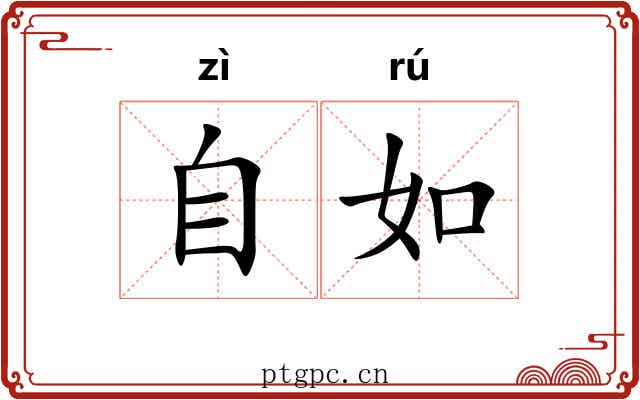 自如 自如