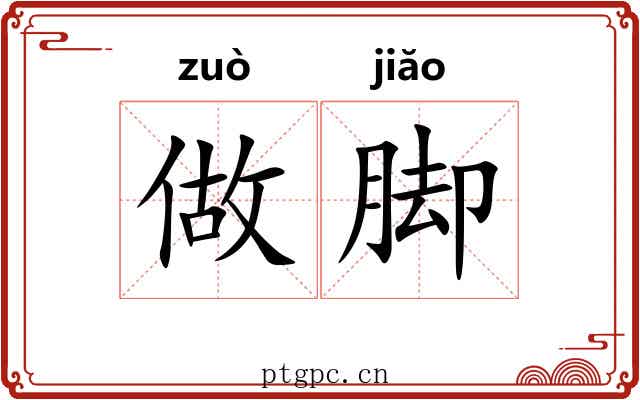 做脚 做脚