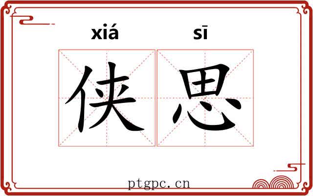侠思