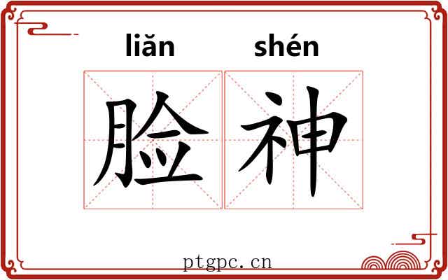 脸神 脸神