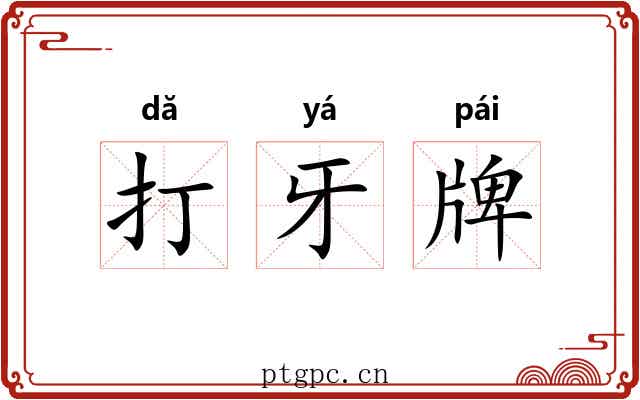 打牙牌 打牙牌