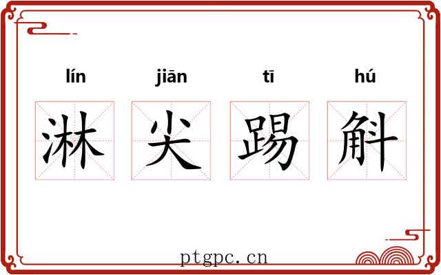 淋尖踢斛