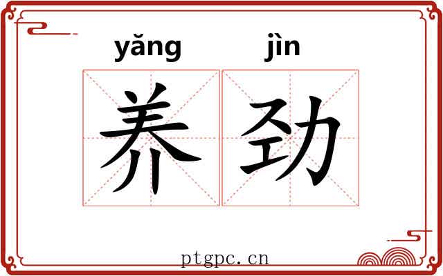 养劲