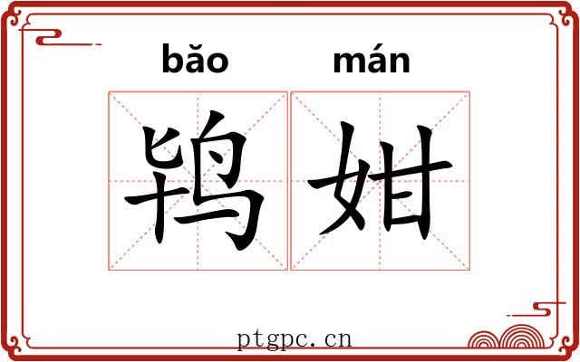鸨姏