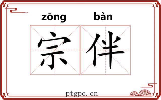 宗伴