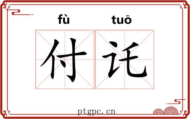 付讬 付讬