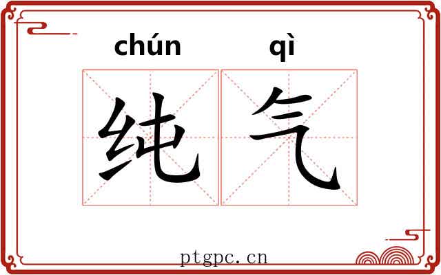 纯气