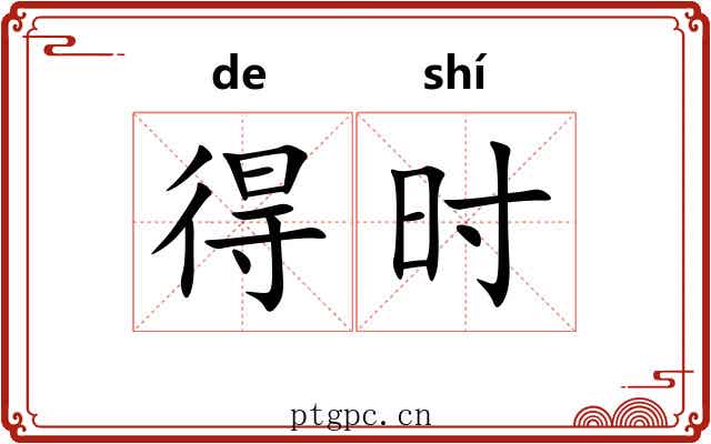得时 得时