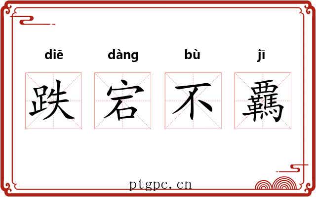 跌宕不覊 跌宕不覊
