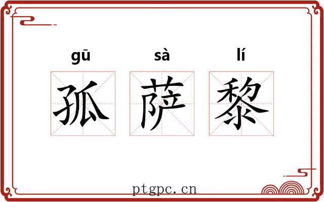 孤萨黎