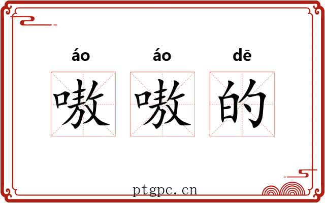 嗷嗷的 嗷嗷的