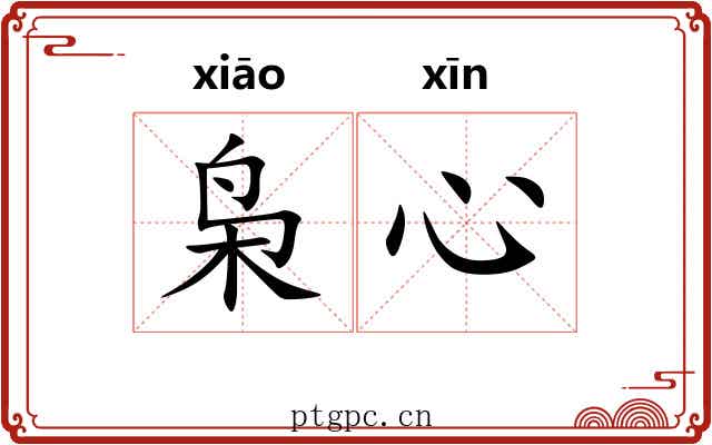 枭心