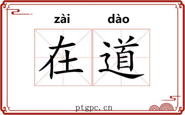 在道 在道