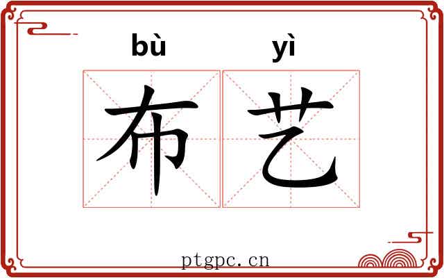 布艺 布艺