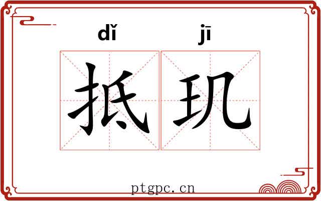 抵玑