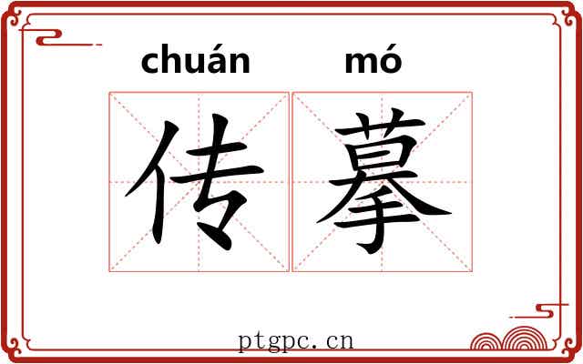 传摹 传摹