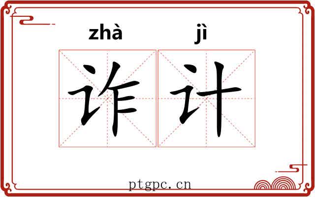 诈计