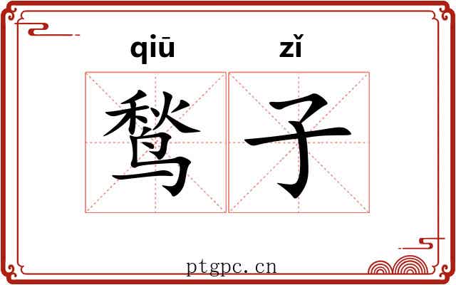 鹙子 鹙子