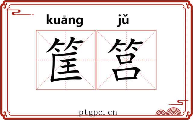 筐筥