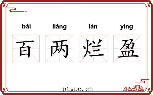 百两烂盈 百两烂盈