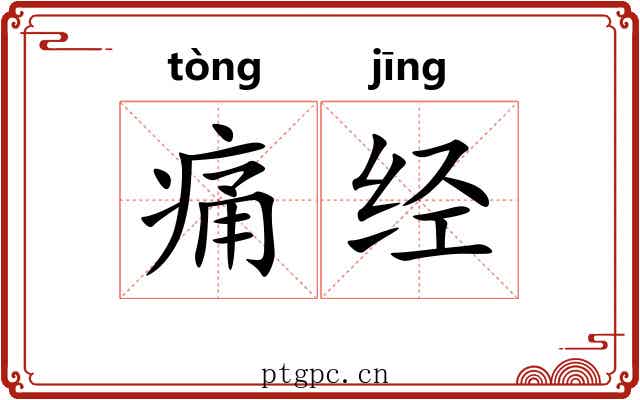 痛经 痛经