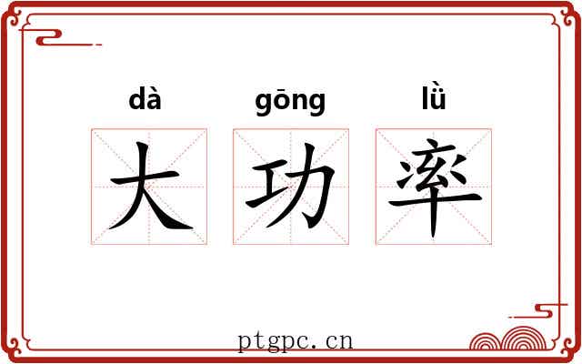 大功率 大功率