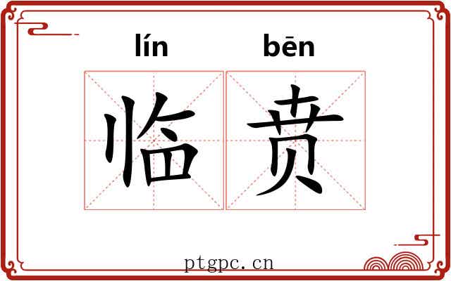 临贲