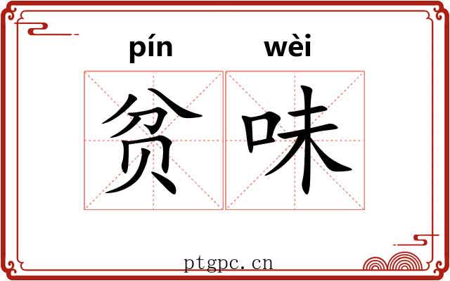 贫味