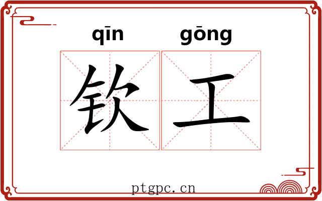 钦工 钦工