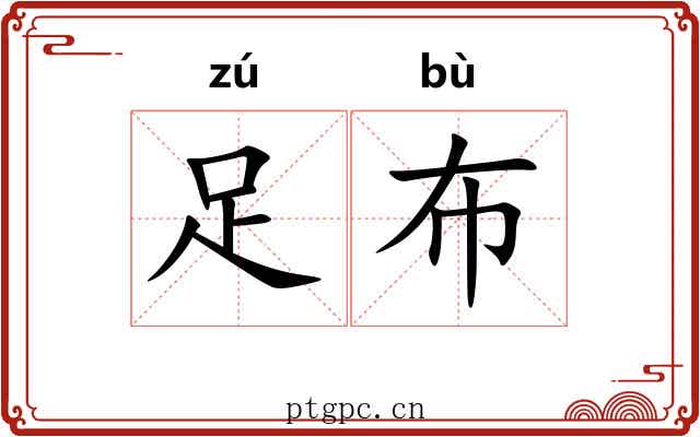 足布 足布