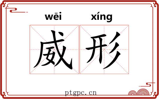 威形