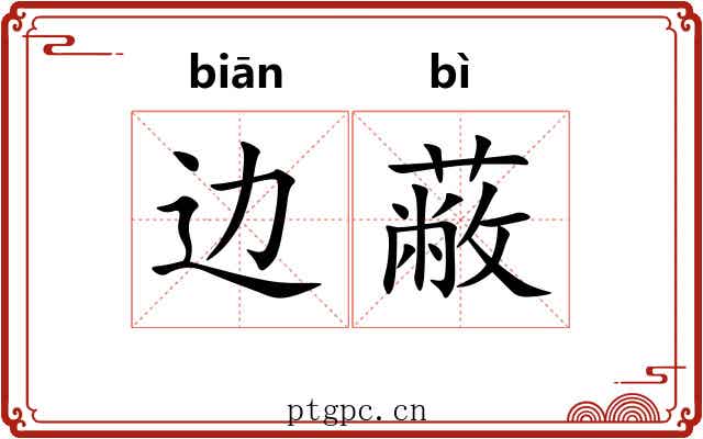 边蔽