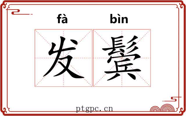 发鬓 发鬓