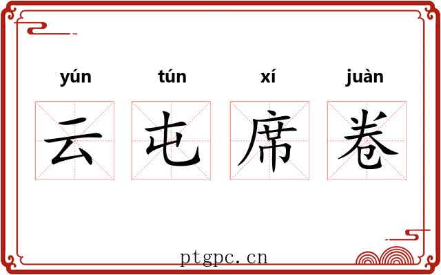云屯席卷 云屯席卷