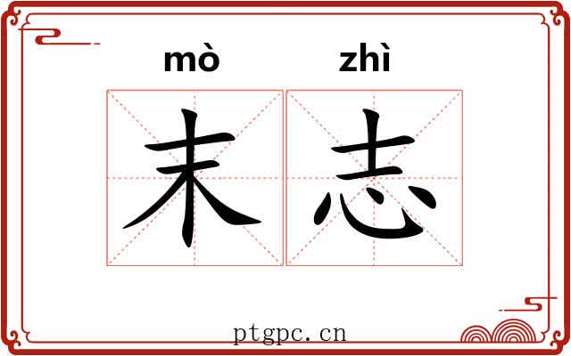 末志 末志