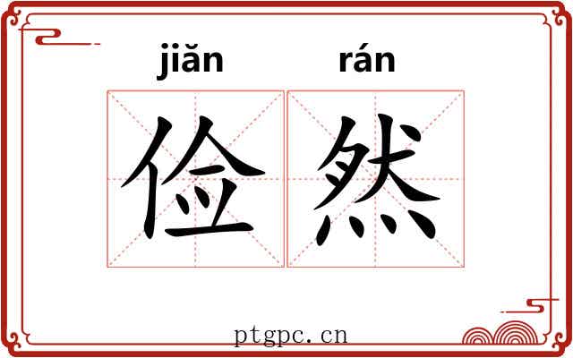 俭然