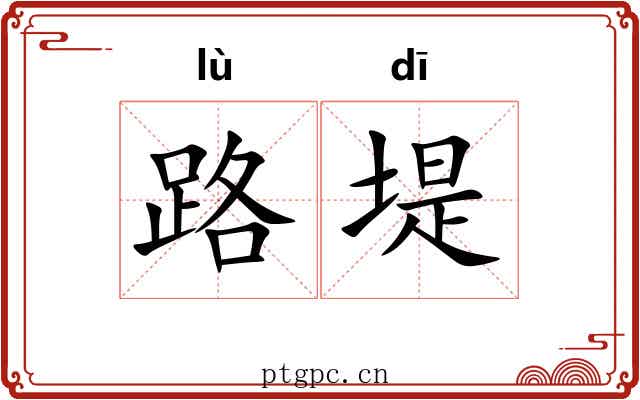 路堤