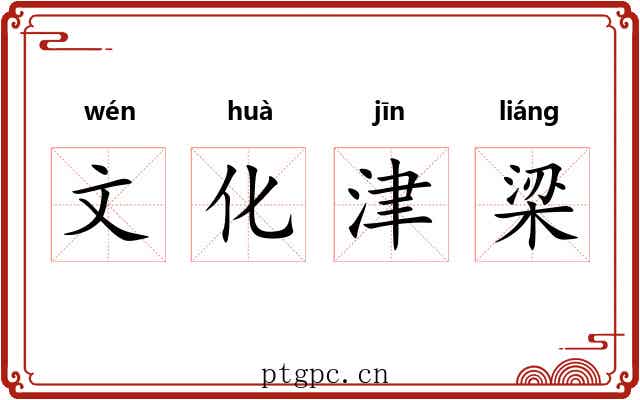 文化津梁 文化津梁