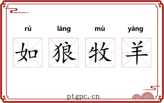 如狼牧羊 如狼牧羊