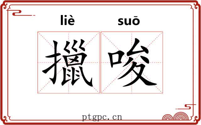 擸唆