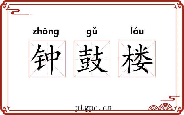 钟鼓楼 钟鼓楼