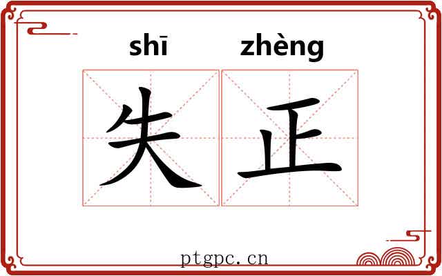 失正 失正