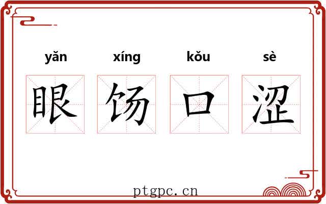 眼饧口涩 眼饧口涩